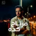 مرتاح كدة