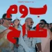 بوم طاخ