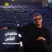 حلفوني الناس