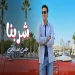 شربنا