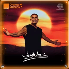 خطفوني خطفوني