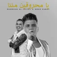 يا محروقين مننا