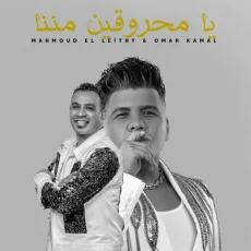 يا محروقين مننا يا محروقين مننا