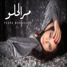 مر الحلو مر الحلو