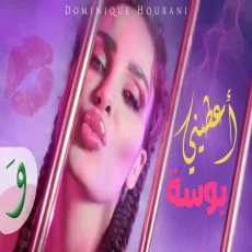 اعطيني بوسة اعطيني بوسة