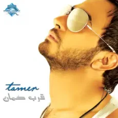 يا تاعبني يا تاعبني