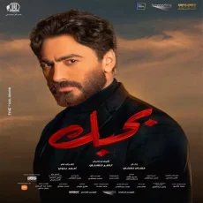 حياتنا - من فيلم بحبك حياتنا - من فيلم بحبك