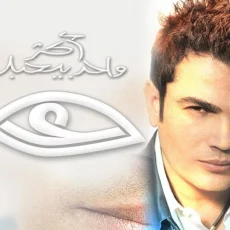 صدقني خلاص صدقني خلاص