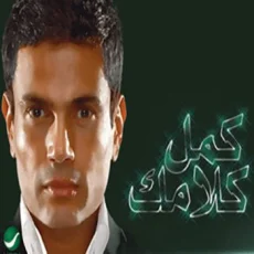 أيام وبنعيشها أيام وبنعيشها
