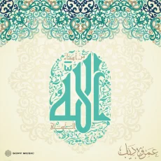 الرزاق الرزاق