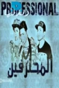 المحترفين