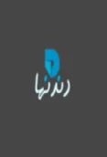 ألفة بن رمضان