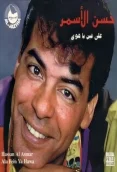 حسن الاسمر