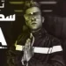 عصام صاصا  عنبة   - مهرجان الهيبه - الخيبه مالهاش مواعيد