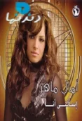 اسالني انا (2006)