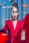 ولاد النهارة (2015)