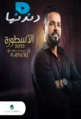 الأسطورة (2022)