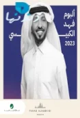 فهد الكبيسي (2023)