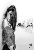 بتمني انساك (2024)