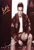 يا عمرنا (1994)