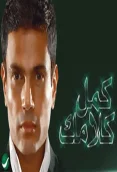 كمل كلامك (2005)