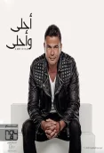 احلى واحلى (2016)