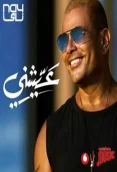 عيشني (2021)