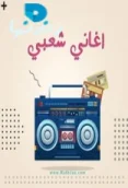 اغاني شعبي (2026)