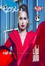 ولاد النهارة (2015)