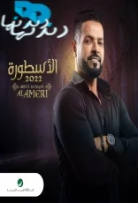 الأسطورة (2022)