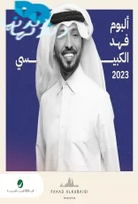 فهد الكبيسي (2023)