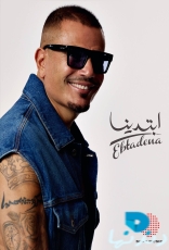 ابتدينا ابتدينا