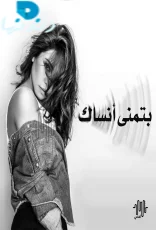 بتمني انساك بتمني انساك