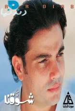 شوقنا