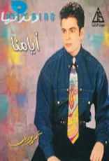 أيامنا