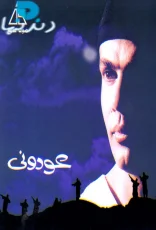 عودوني