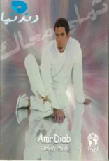 تملي معاك
