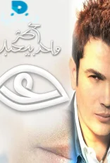 أكتر واحد بيحبك أكتر واحد بيحبك