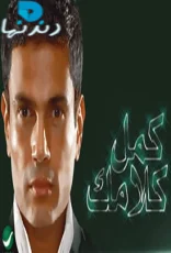 كمل كلامك