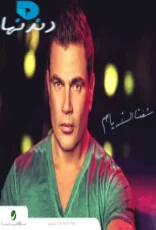 شفت الايام شفت الايام