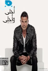 احلى واحلى احلى واحلى
