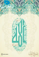 من اسماء الله الحسنى من اسماء الله الحسنى