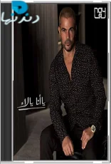 يا أنا يا لا يا أنا يا لا