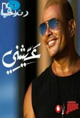 عيشني