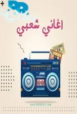 اغاني شعبي اغاني شعبي