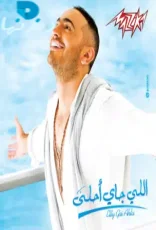 اللي جاي احلي اللي جاي احلي