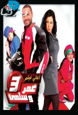 اغاني فيلم عمر وسلمى 3 اغاني فيلم عمر وسلمى 3