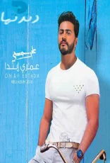 عمري ابتدا عمري ابتدا
