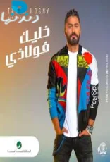 خليك فولاذي خليك فولاذي