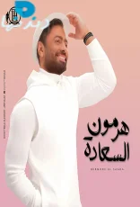 هرمون السعادة هرمون السعادة